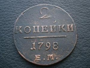 2 коп 1798 ем 001.JPG