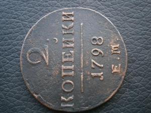 2 коп 1798 ем 002.JPG