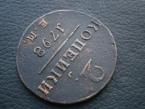2 коп 1798 ем 003.JPG