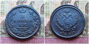 2 коп 1827.jpg