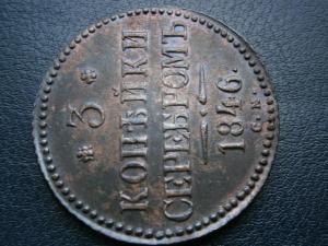 3 коп сер 1840.46.47+5коп низк проф857+2коп 799км 002.JPG