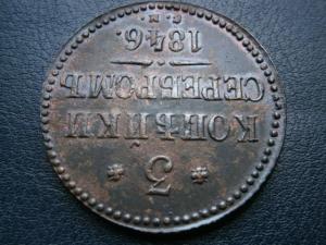 3 коп сер 1840.46.47+5коп низк проф857+2коп 799км 003.JPG