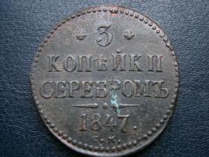 3 коп сер 1840.46.47+5коп низк проф857+2коп 799км 017.JPG