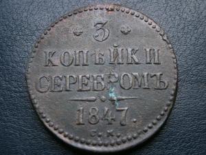 3 коп сер 1840.46.47+5коп низк проф857+2коп 799км 018.JPG