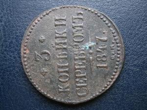 3 коп сер 1840.46.47+5коп низк проф857+2коп 799км 019.JPG