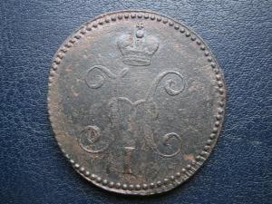 3 коп сер 1840.46.47+5коп низк проф857+2коп 799км 020.JPG