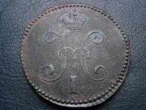 3 коп сер 1840.46.47+5коп низк проф857+2коп 799км 022.JPG