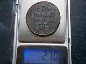 3 коп сер 1840.46.47+5коп низк проф857+2коп 799км 024.JPG