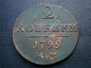 3 коп сер 1840.46.47+5коп низк проф857+2коп 799км 025.JPG