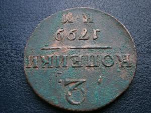 3 коп сер 1840.46.47+5коп низк проф857+2коп 799км 028.JPG