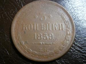 3коп1859ем+коп 1771 км сибирь 001.JPG