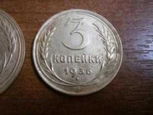 3 и 5 коп 1936 у пятака р отдалена от герба 003.JPG