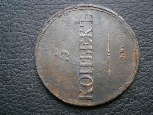 5 коп786км.794км.836см 021.JPG