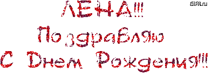 gif-s-dnem-rozhdenia-new-16.thumb.gif.e90a56c6a5bdb374a0a3d94bc6cf629c.gif