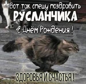 kartinka-s-dnem-rozhdeniya-rouslan-s-prikolom.thumb.jpg.55033cf0dd614e0626e24c5c14715984.jpg