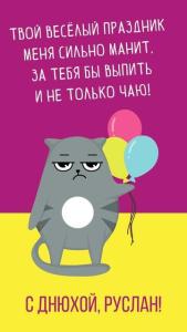 otkrytki-s-dnem-rozhdeniya-ruslan-2-67-width360.thumb.jpg.642892c83b610e4c385b9b7683381099.jpg