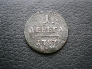 денга п1 797 км + 5 коп 1857 ем 001.JPG