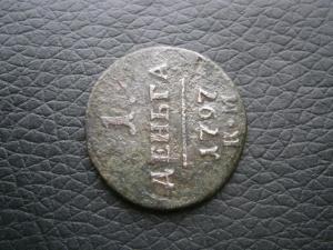 денга п1 797 км + 5 коп 1857 ем 002.JPG