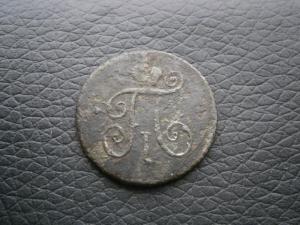 денга п1 797 км + 5 коп 1857 ем 006.JPG