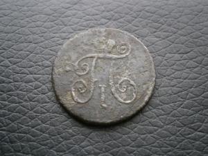 денга п1 797 км + 5 коп 1857 ем 007.JPG