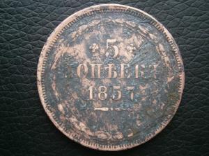 денга п1 797 км + 5 коп 1857 ем 013.JPG