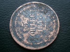 денга п1 797 км + 5 коп 1857 ем 016.JPG