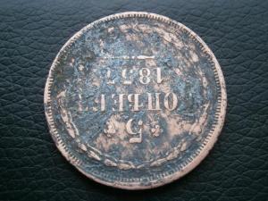 денга п1 797 км + 5 коп 1857 ем 018.JPG