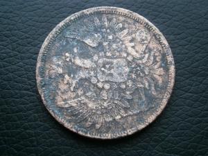 денга п1 797 км + 5 коп 1857 ем 025.JPG