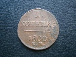 1коп829и830кмам+5и2коп881спб+2коп836см+1коп800ем 017.JPG