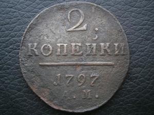 2 коп 1797 ам широкий вензель 001.JPG