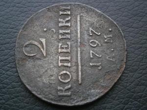 2 коп 1797 ам широкий вензель 003.JPG