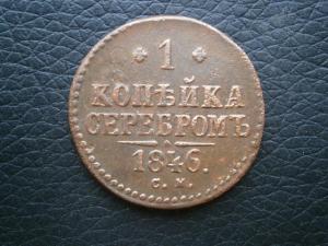 4денги+3полуш1денга+3александркоп+пол.1.2 коп846см+денежиполкоп 028.JPG