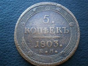 5 копеек 1803 ем кольцевик 002.JPG