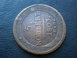 5 копеек 1803 ем кольцевик 003.JPG