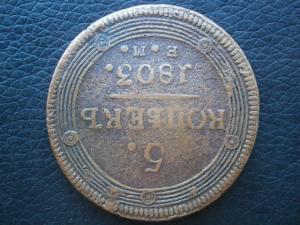 5 копеек 1803 ем кольцевик 004.JPG