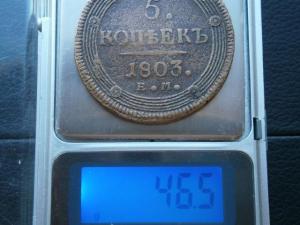 5 копеек 1803 ем кольцевик 012.JPG