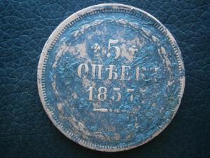 5 коп 1857 + 5 коп 1786 км 001.JPG