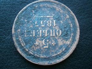 5 коп 1857 + 5 коп 1786 км 004.JPG