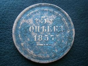 5 коп 1857 + 5 коп 1786 км 012.JPG