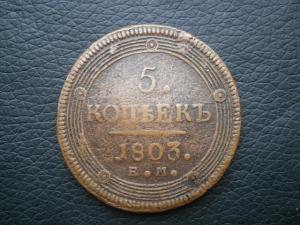 реверс 5 коп 786км + 5 коп 1803 ЕМ 008.JPG