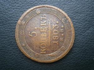 реверс 5 коп 786км + 5 коп 1803 ЕМ 010.JPG