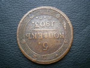 реверс 5 коп 786км + 5 коп 1803 ЕМ 011.JPG