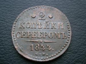 полуш791+2коп844см+денга770кмсибирь 006.JPG