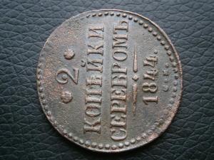 полуш791+2коп844см+денга770кмсибирь 007.JPG