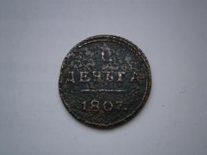 денга 1807 км на белой бумаге 001.JPG