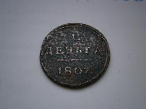 денга 1807 км на белой бумаге 002.JPG