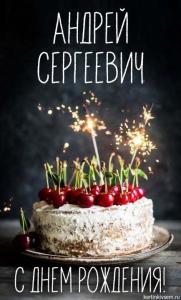s-dnem-rozhdeniya-18-andrej-sergeevich.thumb.jpg.01fe0164c4d8db67f68c19a5b3451c0d.jpg