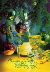 sssr_g0698_dmpk_chistaja_schastja_i_radosti_v_novom_godu_kostenko_1991_shampanskoe_vino_novyj_god.jpg