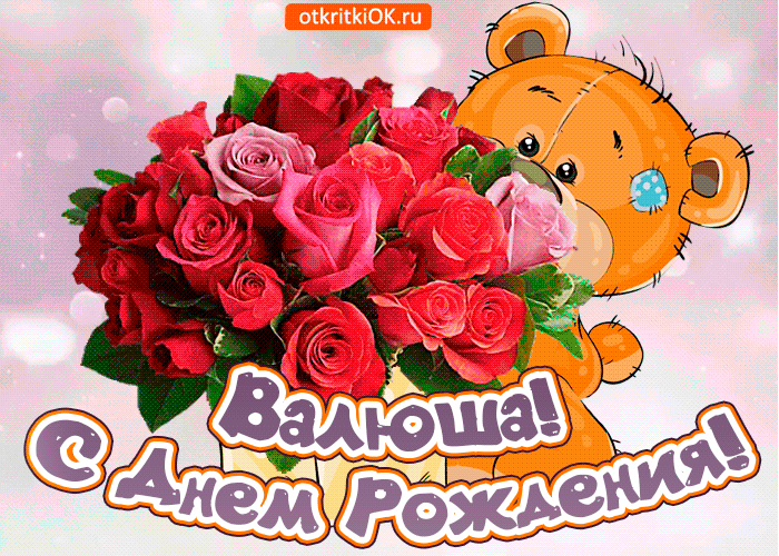pozdravlyayu-s-dnem-rozhdeniya-valyusha-49740-9567134.thumb.gif.12b3b4285bd1bb992d1fb0008d641cfa.gif