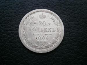 15 коп 1916 вс + 20 коп 1906 эб 009.JPG